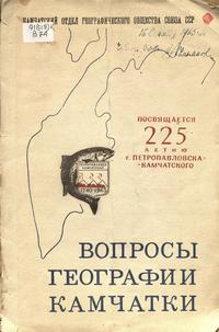 Вопросы географии Камчатки