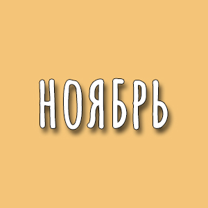 Прогулки. Ноябрь