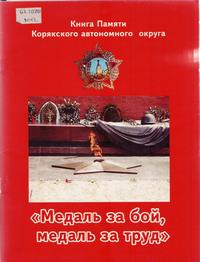«Медаль за бой, медаль за труд». Книга Памяти Корякского автономного округа «Медаль за бой, медаль за труд». Книга Памяти Корякского автономного округа