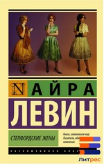 Степфордские Жены