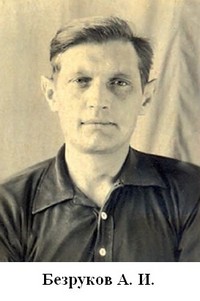 Безруков Аркадий Иванович