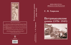 Гаврилов С. В. Петропавловские хроники (1936—1945)