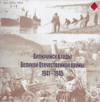 Вилючинск в годы Великой Отечественной войны. 1941–1945