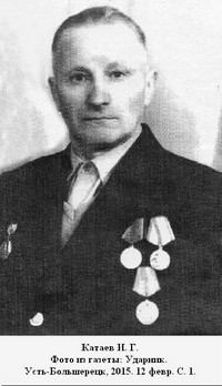 Катаев Иван Григорьевич