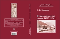 Гаврилов С. В. Петропавловские хроники (1855—1920)