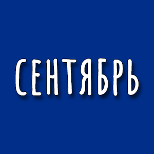 сентябрь