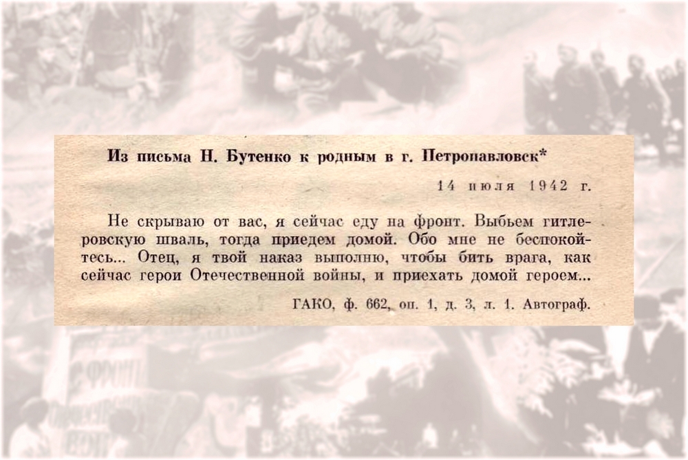 Из письма Н. Бутенко к родным в Петропавловск Из письма Н. Бутенко к родным в Петропавловск