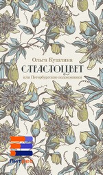 Страстоцвет или Петербургские подоконники Страстоцвет или Петербургские подоконники