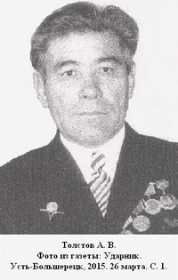 Толстов Александр Васильевич