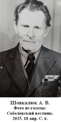 Шовкалюк А. В.