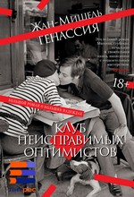 Клуб неисправимых оптимистов