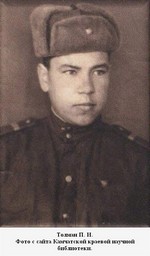 Толман Павел Иванович