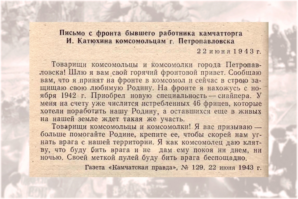 Письмо с фронта бывшего работника Камчатторга И. Катюхина комсомольцам г. Петропавловска Письмо с фронта бывшего работника Камчатторга И. Катюхина комсомольцам г. Петропавловска