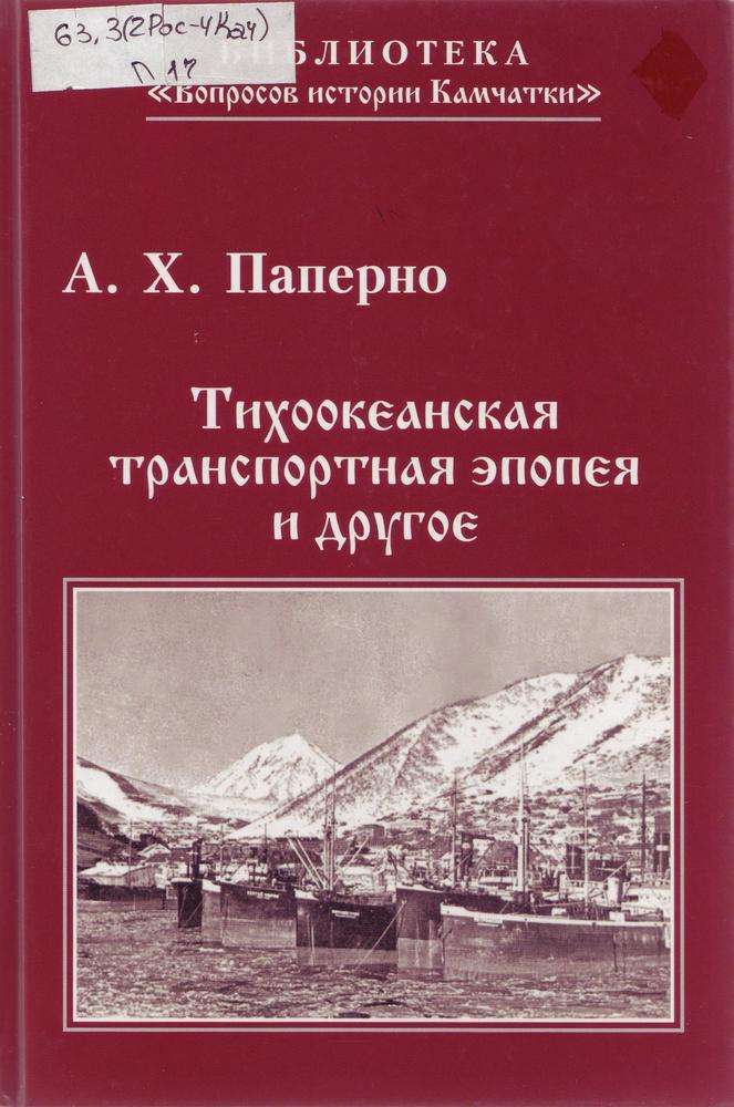 Паперно А. Х. Тихоокеанская транспортная эпопея и другое Паперно А. Х. Тихоокеанская транспортная эпопея и другое