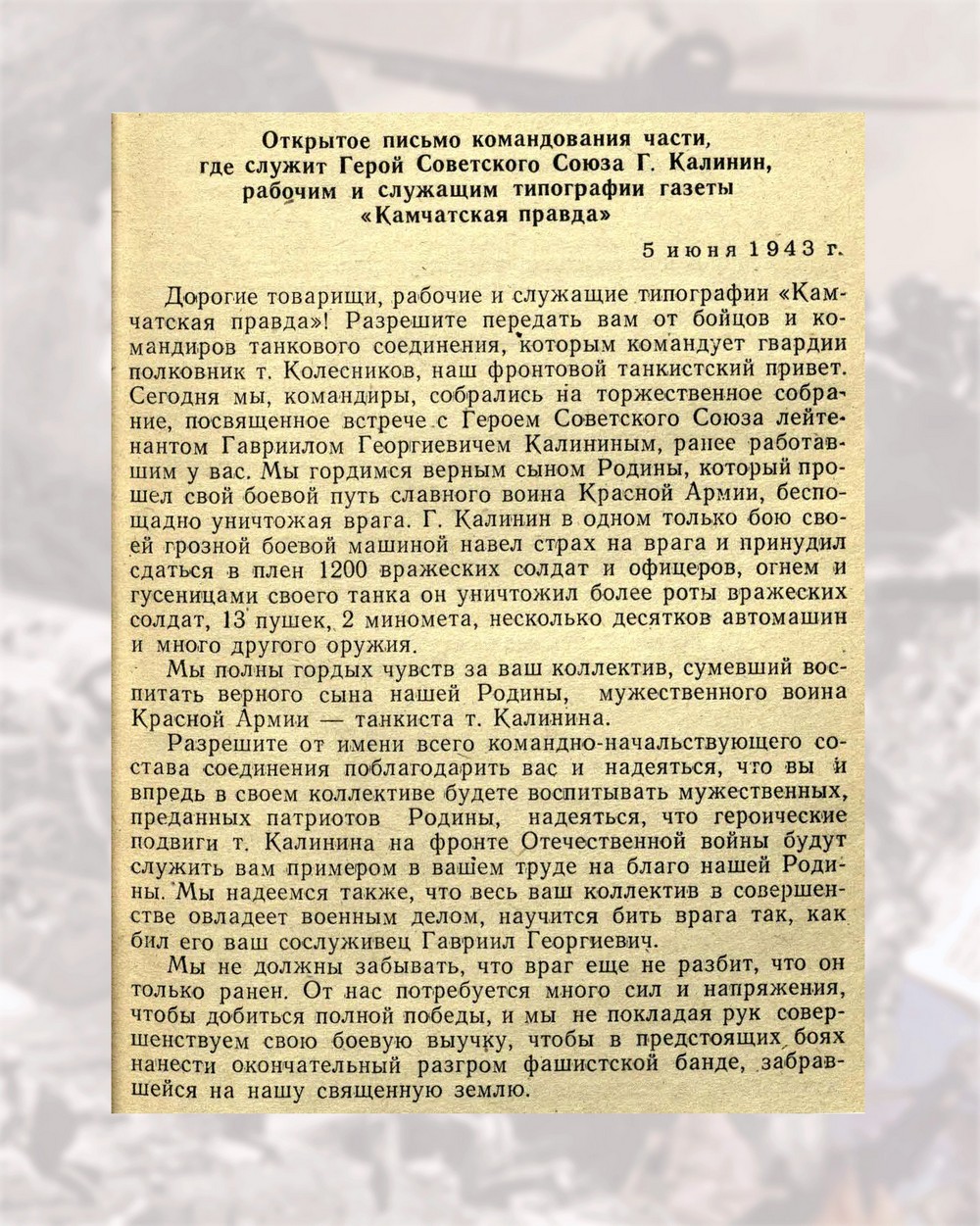 Открытое письмо командования части, где служит Герой Советского Союза Г. Калинин, рабочим и служащим типографии газеты «Камчатская правда» Открытое письмо командования части, где служит Герой Советского Союза Г. Калинин, рабочим и служащим типографии газеты «Камчатская правда»