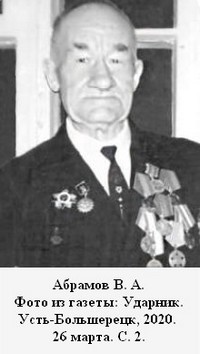 Абрамов Василий Алексеевич