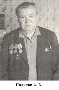 Поляков Алексей Константинович