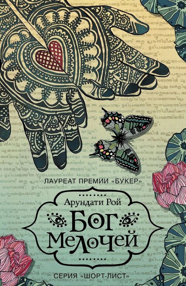 Арундати Рой. Бог мелочей