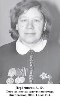Дербенцева Анна Феоктистовна