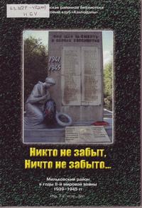Никто не забыт, ничто не забыто... Мильковский район в годы Второй мировой войны 1935–1945 гг. Никто не забыт, ничто не забыто... Мильковский район в годы Второй мировой войны 1935–1945 гг.