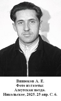 Винюков А. Е.  