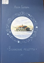 Волжские рецепты
