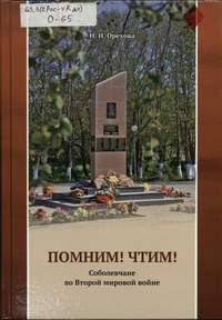 Орехова Н. Н. Помним! Чтим! Соболевчане во Второй мировой войне