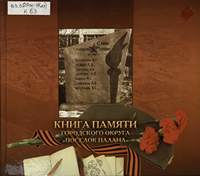 Книга Памяти городского округа «поселок Палана»