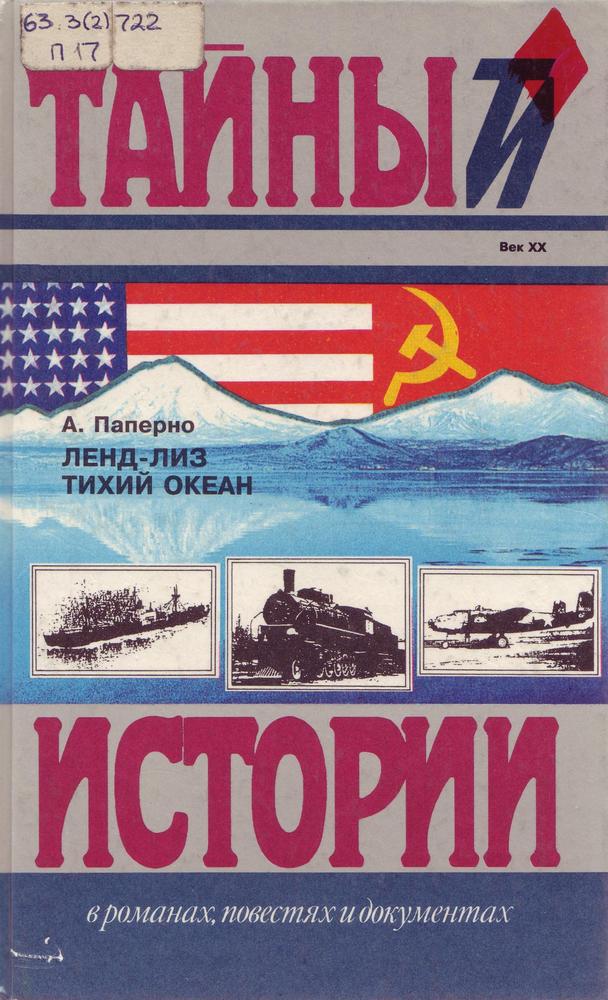 Паперно А. Х. Ленд-лиз. Тихий океан Паперно А. Х. Ленд-лиз. Тихий океан