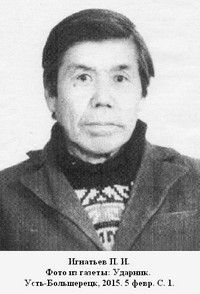 Игнатьев Павел Иванович
