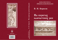 На берегах камчатских рек