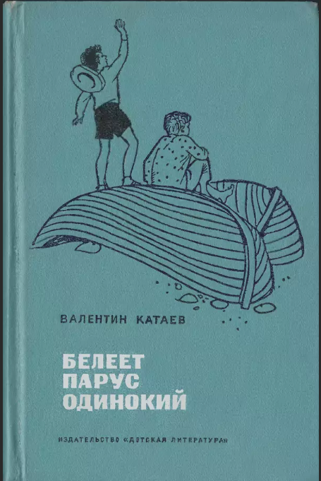 Белеет парус одинокий