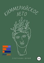 Киммерийское лето