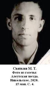 Святкин Михаил Тимофеевич