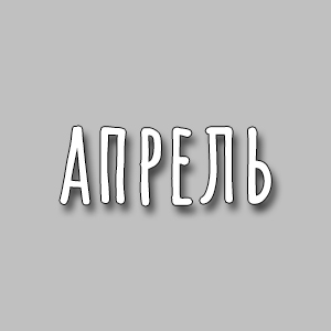 апрель