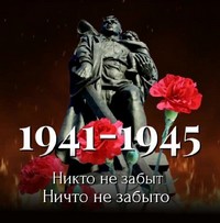 Никто не забыт. Ничто не забыто. 1941–1945 Никто не забыт. Ничто не забыто. 1941–1945