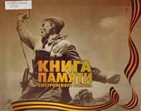 Книга Памяти Быстринского района Книга Памяти Быстринского района