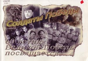 Солдаты Победы: 60-летию Великой Победы посвящается Солдаты Победы: 60-летию Великой Победы посвящается