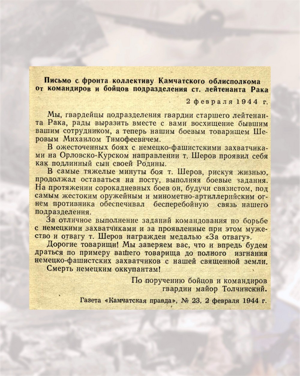 Письмо с фронта коллективу Камчатского облисполкома от командиров и бойцов подразделения ст. лейтенанта Рака Письмо с фронта коллективу Камчатского облисполкома от командиров и бойцов подразделения ст. лейтенанта Рака