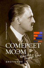 Сомерсет Моэм. Король Лир Лазурного Берега