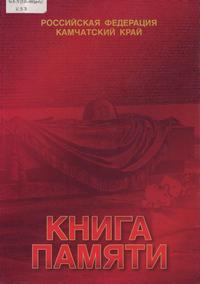Книга Памяти камчатцев, погибших в годы Второй мировой войны