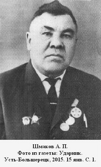 Шмаков Александр Петрович