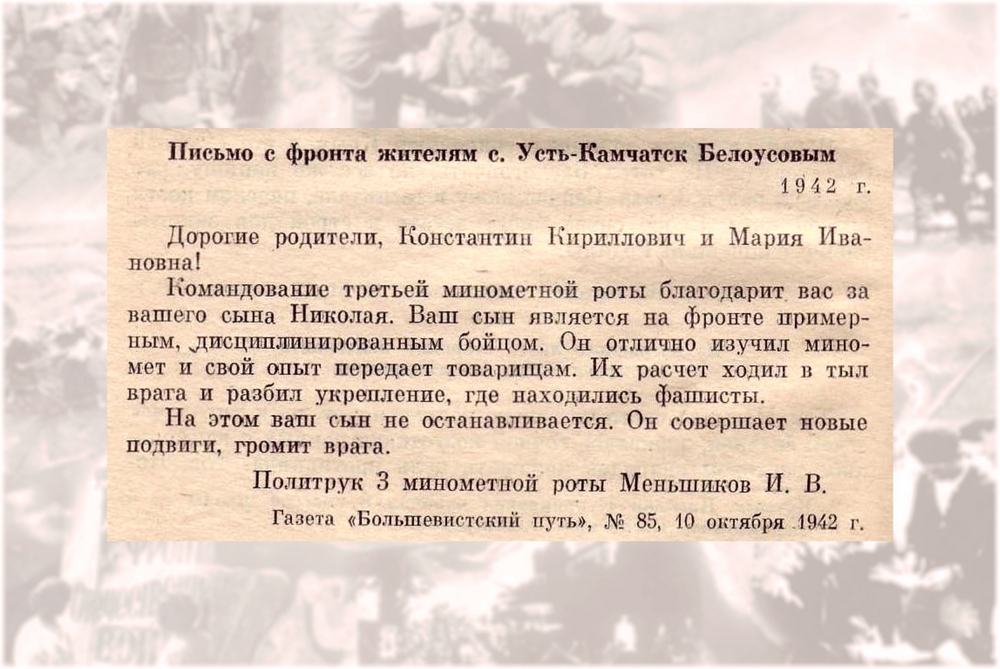Письмо с фронта жителям с. Усть-Камчатск Белоусовым Письмо с фронта жителям с. Усть-Камчатск Белоусовым