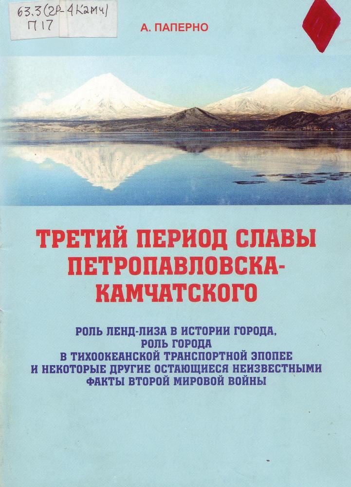 Паперно А. Х. Третий период славы Петропавловска-Камчатского Паперно А. Х. Третий период славы Петропавловска-Камчатского