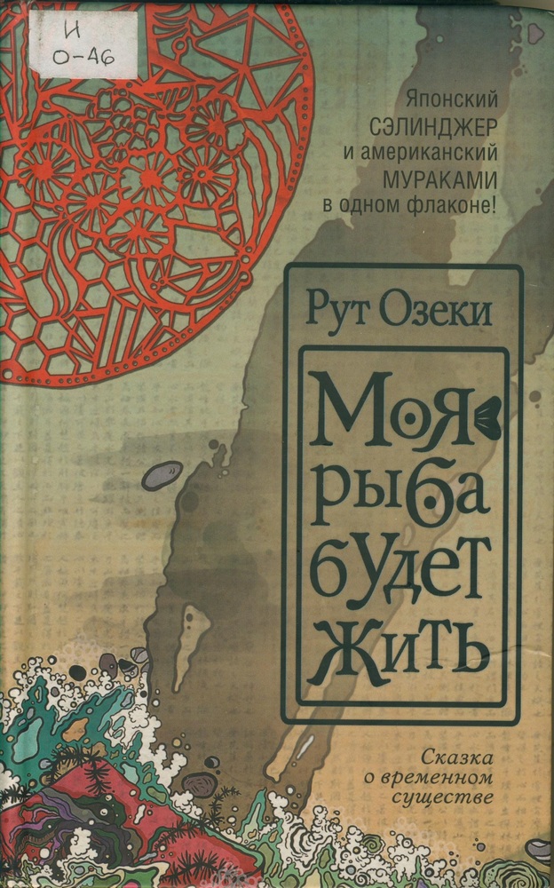 Рут Озеки. Моя рыба будет жить