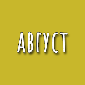 август август