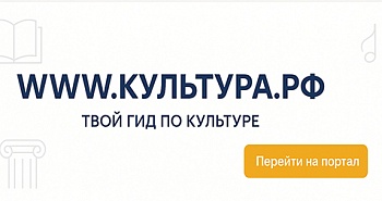 КУЛЬТУРА.РФ